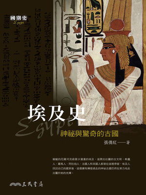 cover image of 埃及史